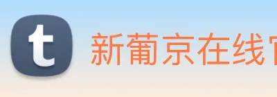 新葡京在线官网 logo